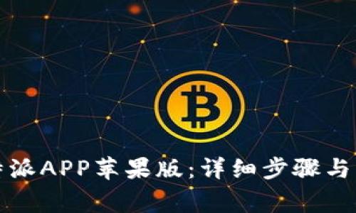 如何下载比特派APP苹果版：详细步骤与常见问题解答