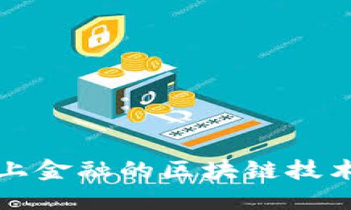 : 探索马上金融的区块链技术及其应用