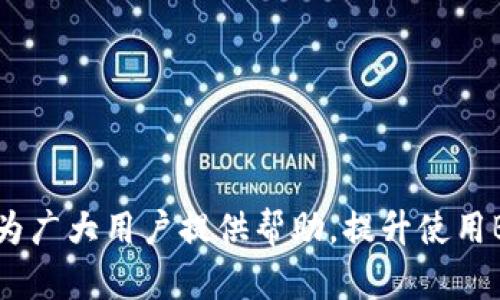   如何解决B特派钱包不显示数据的问题 / 

 guanjianci B特派钱包, 不显示数据, 钱包故障, 区块链技术, 解决方案 /guanjianci 

在现代社会中，数字货币和区块链技术的普及让越来越多的人开始使用虚拟钱包，尤其是在B特派钱包这样的平台。B特派钱包以其用户友好的界面和强大的功能而受到广泛青睐。然而，在使用过程中，有些用户可能会遇到B特派钱包不显示数据的问题。这让许多用户感到困惑和烦恼，因为数字资产的安全和透明性至关重要。本篇文章将为大家详细探讨这个问题的原因及解决方案，并为读者提供一些实用的建议。

一、B特派钱包不显示数据的常见原因

B特派钱包不显示数据的原因可能是多方面的，以下是几个主要的可能性：

1. **网络连接问题**：大多数钱包需要连接互联网以获取最新的区块链数据。如果网络不稳定或者中断，那么钱包中可能无法显示正确的数据。

2. **软件更新**：钱包应用程序可能需要定期更新才能兼容最新的区块链协议。如果用户没有及时更新，可能会导致数据无法正确显示。

3. **区块链同步问题**：B特派钱包与区块链网络的同步也是一个重要因素。如果钱包没有和链上的数据同步，用户将无法看到准确的余额和交易记录。

4. **设备故障**：智能手机或者电脑的故障也可能导致钱包应用无法正常工作。例如，设备存储空间不足、内存使用过高，或操作系统问题都可能影响钱包应用的运行。

5. **数据库 corruption**：在极少数情况下，B特派钱包的内部数据库可能会遭到损坏，导致数据无法正常加载。

二、如何排查B特派钱包不显示数据的问题

针对以上可能的原因，用户可以通过以下步骤来排查和解决问题：

1. **检查网络连接**：首先，用户需要确保自己的设备可以正常连接互联网。可以尝试打开其他应用程序或浏览网页，以确认网络连接是否正常。

2. **更新软件**：用户应检查B特派钱包是否有可用的更新。如果有更新，建议立即下载并安装最新版本，这样可以解决大部分因软件兼容性问题导致的错误。

3. **同步钱包**：在钱包界面，通常会有手动同步的选项。用户可以尝试手动刷新数据，以确保钱包与区块链上的数据同步。

4. **重启设备**：有时设备的运行状态可能影响应用程序的表现，重启设备可以清理缓存和释放内存，从而使应用恢复正常。

5. **备份与重装**：如果以上方法都未能解决问题，用户可以选择备份钱包中的重要信息（如助记词、私钥等），然后卸载并重新安装B特派钱包应用。这种方式可以彻底解决潜在的软件故障。

三、B特派钱包数据安全性如何保障

除了数据不显示的问题，更重要的是用户对自己资产的安全性要有充分的认识。以下是一些保障B特派钱包数据安全的措施：

1. **使用强密码**：确保设置一个复杂的密码，包含字母、数字及特殊字符，并定期更换。

2. **开启双重认证**：很多钱包应用提供双重认证功能，用户应开启此功能，以提高安全性。

3. **妥善保管助记词和私钥**：助记词和私钥是恢复钱包的关键信息，务必保存在安全的地方，并避免在互联网上公开。

4. **定期备份数据**：建议用户定期备份钱包信息，确保在发生故障时可以快速恢复。

5. **保持应用更新**：定期检查钱包应用的更新和补丁，避免因旧版本导致的安全漏洞。

四、相关问题解答

1. B特派钱包不显示数据是否会影响我的资金安全？
不显示数据并不直接影响你的资金安全，因为你的资金实际存储在区块链上，而不是在钱包本地。然而，无法看到账户余额和交易记录，确实会让用户感到不安。因此，确保钱包能正确显示数据是非常重要的。

在解决显示问题的过程中，应该注意不能轻易将私钥或助记词泄露给他人。确保这些私密信息的安全是用户获得钱包安全的关键。此外，定期备份钱包内容，并加强账户防护措施，可以在一定程度上增强对资产的保护。

2. 如果B特派钱包不显示数据，我该联系谁？
如果你的B特派钱包持续不显示数据，可以尝试联系B特派钱包的官方客服。通常，他们有专门的技术团队来处理此类问题，并能提供专业指导。用户也可以访问B特派的官方网站或社交媒体平台，查看是否有其他用户报告了相同问题，以及官方是否提供了解决方案。

在联系客服之前，建议用户收集相关信息，比如钱包版本、系统环境、网络状况等，以便客服能够更快地为你提供帮助。

3. 使用B特派钱包时，如何确保技术支持的有效性？
确保B特派钱包的稳定性和技术支持的有效性，用户可以从以下几个方面考虑：

1. **熟悉官方文档**：B特派钱包通常会提供详细的用户手册、常见问题解答（FAQ）以及教程，用户在使用过程中可以优先参考这些资料。

2. **参与社区讨论**：加入相关的在线论坛和社交媒体群组，与其他用户交流经验和问题，可以从中获得有价值的信息和技巧。

3. **定期检查软件更新**：保持对B特派钱包的关注，定期检查发布的更新，这不仅可以获取新功能，还能防止旧版可能存在的bug导致问题。

4. 是否有替代方案或其他钱包推荐？
如果用户在使用B特派钱包时遇到长期不显示数据的问题，可能需要考虑使用替代方案。市场上有多种热门的数字货币钱包，例如MetaMask、Trust Wallet、Coinbase Wallet等。这些钱包都具有较高的安全性和用户满意度。

在选择替代钱包时，用户应考虑以下几点：
1. **安全性**：选择在业内被广泛认可的，且有良好安全记录的钱包。
2. **用户界面**：友好的用户界面能提升使用体验，降低理解门槛。
3. **功能性**：根据自己的需求，比如支持的资产种类、交易费用等来选择合适的钱包。
4. **客户支持**：技术支持是否及时有效也将影响到用户的满意度。

5. 关于区块链同步问题，如何保证同步准确性？
区块链同步的准确性关键在于钱包同网络的连接状态和软件的更新。有时，网络的临时波动或短时间的区块链拥堵都可能导致钱包同步延迟。为了确保同步的精确和及时，用户可采取以下措施：

1. **使用稳定的网络连接**：尽量使用高速和稳定的网络，避免在信号不佳的环境下进行交易或查看数据。
2. **手动同步链数据**：在钱包中定期手动同步，尤其是在确认交易后，可确保数据更新。
3. **关注网络状态**：如有条件，可以关注所用区块链网络的状态，查看是否有大量延迟或拥堵的情况。
4. **备份与恢复**：若发现数据异常或持续不同步，可以考虑备份数据后进行重新安装，确保钱包能够重新与区块链同步。

综上所述，B特派钱包虽然在使用过程中可能会出现不显示数据的问题，但通过合理的排查和解决方法，不仅可以恢复钱包的正常使用，还能在使用过程中提高数字资产的安全性。希望本文能为广大用户提供帮助，提升使用B特派钱包的体验。