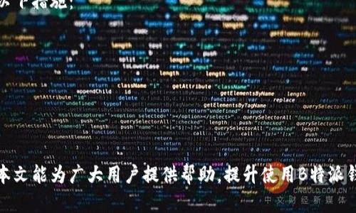   如何解决B特派钱包不显示数据的问题 / 

 guanjianci B特派钱包, 不显示数据, 钱包故障, 区块链技术, 解决方案 /guanjianci 

在现代社会中，数字货币和区块链技术的普及让越来越多的人开始使用虚拟钱包，尤其是在B特派钱包这样的平台。B特派钱包以其用户友好的界面和强大的功能而受到广泛青睐。然而，在使用过程中，有些用户可能会遇到B特派钱包不显示数据的问题。这让许多用户感到困惑和烦恼，因为数字资产的安全和透明性至关重要。本篇文章将为大家详细探讨这个问题的原因及解决方案，并为读者提供一些实用的建议。

一、B特派钱包不显示数据的常见原因

B特派钱包不显示数据的原因可能是多方面的，以下是几个主要的可能性：

1. **网络连接问题**：大多数钱包需要连接互联网以获取最新的区块链数据。如果网络不稳定或者中断，那么钱包中可能无法显示正确的数据。

2. **软件更新**：钱包应用程序可能需要定期更新才能兼容最新的区块链协议。如果用户没有及时更新，可能会导致数据无法正确显示。

3. **区块链同步问题**：B特派钱包与区块链网络的同步也是一个重要因素。如果钱包没有和链上的数据同步，用户将无法看到准确的余额和交易记录。

4. **设备故障**：智能手机或者电脑的故障也可能导致钱包应用无法正常工作。例如，设备存储空间不足、内存使用过高，或操作系统问题都可能影响钱包应用的运行。

5. **数据库 corruption**：在极少数情况下，B特派钱包的内部数据库可能会遭到损坏，导致数据无法正常加载。

二、如何排查B特派钱包不显示数据的问题

针对以上可能的原因，用户可以通过以下步骤来排查和解决问题：

1. **检查网络连接**：首先，用户需要确保自己的设备可以正常连接互联网。可以尝试打开其他应用程序或浏览网页，以确认网络连接是否正常。

2. **更新软件**：用户应检查B特派钱包是否有可用的更新。如果有更新，建议立即下载并安装最新版本，这样可以解决大部分因软件兼容性问题导致的错误。

3. **同步钱包**：在钱包界面，通常会有手动同步的选项。用户可以尝试手动刷新数据，以确保钱包与区块链上的数据同步。

4. **重启设备**：有时设备的运行状态可能影响应用程序的表现，重启设备可以清理缓存和释放内存，从而使应用恢复正常。

5. **备份与重装**：如果以上方法都未能解决问题，用户可以选择备份钱包中的重要信息（如助记词、私钥等），然后卸载并重新安装B特派钱包应用。这种方式可以彻底解决潜在的软件故障。

三、B特派钱包数据安全性如何保障

除了数据不显示的问题，更重要的是用户对自己资产的安全性要有充分的认识。以下是一些保障B特派钱包数据安全的措施：

1. **使用强密码**：确保设置一个复杂的密码，包含字母、数字及特殊字符，并定期更换。

2. **开启双重认证**：很多钱包应用提供双重认证功能，用户应开启此功能，以提高安全性。

3. **妥善保管助记词和私钥**：助记词和私钥是恢复钱包的关键信息，务必保存在安全的地方，并避免在互联网上公开。

4. **定期备份数据**：建议用户定期备份钱包信息，确保在发生故障时可以快速恢复。

5. **保持应用更新**：定期检查钱包应用的更新和补丁，避免因旧版本导致的安全漏洞。

四、相关问题解答

1. B特派钱包不显示数据是否会影响我的资金安全？
不显示数据并不直接影响你的资金安全，因为你的资金实际存储在区块链上，而不是在钱包本地。然而，无法看到账户余额和交易记录，确实会让用户感到不安。因此，确保钱包能正确显示数据是非常重要的。

在解决显示问题的过程中，应该注意不能轻易将私钥或助记词泄露给他人。确保这些私密信息的安全是用户获得钱包安全的关键。此外，定期备份钱包内容，并加强账户防护措施，可以在一定程度上增强对资产的保护。

2. 如果B特派钱包不显示数据，我该联系谁？
如果你的B特派钱包持续不显示数据，可以尝试联系B特派钱包的官方客服。通常，他们有专门的技术团队来处理此类问题，并能提供专业指导。用户也可以访问B特派的官方网站或社交媒体平台，查看是否有其他用户报告了相同问题，以及官方是否提供了解决方案。

在联系客服之前，建议用户收集相关信息，比如钱包版本、系统环境、网络状况等，以便客服能够更快地为你提供帮助。

3. 使用B特派钱包时，如何确保技术支持的有效性？
确保B特派钱包的稳定性和技术支持的有效性，用户可以从以下几个方面考虑：

1. **熟悉官方文档**：B特派钱包通常会提供详细的用户手册、常见问题解答（FAQ）以及教程，用户在使用过程中可以优先参考这些资料。

2. **参与社区讨论**：加入相关的在线论坛和社交媒体群组，与其他用户交流经验和问题，可以从中获得有价值的信息和技巧。

3. **定期检查软件更新**：保持对B特派钱包的关注，定期检查发布的更新，这不仅可以获取新功能，还能防止旧版可能存在的bug导致问题。

4. 是否有替代方案或其他钱包推荐？
如果用户在使用B特派钱包时遇到长期不显示数据的问题，可能需要考虑使用替代方案。市场上有多种热门的数字货币钱包，例如MetaMask、Trust Wallet、Coinbase Wallet等。这些钱包都具有较高的安全性和用户满意度。

在选择替代钱包时，用户应考虑以下几点：
1. **安全性**：选择在业内被广泛认可的，且有良好安全记录的钱包。
2. **用户界面**：友好的用户界面能提升使用体验，降低理解门槛。
3. **功能性**：根据自己的需求，比如支持的资产种类、交易费用等来选择合适的钱包。
4. **客户支持**：技术支持是否及时有效也将影响到用户的满意度。

5. 关于区块链同步问题，如何保证同步准确性？
区块链同步的准确性关键在于钱包同网络的连接状态和软件的更新。有时，网络的临时波动或短时间的区块链拥堵都可能导致钱包同步延迟。为了确保同步的精确和及时，用户可采取以下措施：

1. **使用稳定的网络连接**：尽量使用高速和稳定的网络，避免在信号不佳的环境下进行交易或查看数据。
2. **手动同步链数据**：在钱包中定期手动同步，尤其是在确认交易后，可确保数据更新。
3. **关注网络状态**：如有条件，可以关注所用区块链网络的状态，查看是否有大量延迟或拥堵的情况。
4. **备份与恢复**：若发现数据异常或持续不同步，可以考虑备份数据后进行重新安装，确保钱包能够重新与区块链同步。

综上所述，B特派钱包虽然在使用过程中可能会出现不显示数据的问题，但通过合理的排查和解决方法，不仅可以恢复钱包的正常使用，还能在使用过程中提高数字资产的安全性。希望本文能为广大用户提供帮助，提升使用B特派钱包的体验。