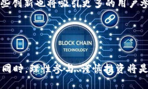 区块链马甲金融是一个相对较新的概念，结合了区块链技术与金融服务的特点。区块链技术因其去中心化、透明和安全的特性，逐渐吸引了金融行业的关注与应用，而“马甲金融”则是对传统金融体系中某些服务的延伸与创新。下面我们将详细解析这一主题，并提出相关问题进行深入探讨。

  区块链与马甲金融的交汇点：解析与前景/  
 guanjianci 区块链,马甲金融,去中心化,金融科技,数字资产/ guanjianci 

引言
随着互联网和信息技术的飞速发展，金融行业也迎来了前所未有的变革。“区块链”和“金融”这两个关键词逐渐成为各界关注的焦点。区块链作为一种新型的数据存储与传输技术，具备去中心化、透明性和强大的防篡改能力，给传统金融带来了新的机遇和挑战。而“马甲金融”则指的是通过数字化手段重塑传统金融业务，通常包括众筹、P2P借贷、数字货币等创新型服务。

区块链技术的基本原理
区块链是一种分散式数据库技术，通过将数据以块的形式进行链式存储，形成一个不断扩展的链条。每个区块中包含一组交易信息，这些信息经过网络中所有节点的验证后写入区块，并与前一个区块的hash值链接在一起，形成链式结构，从而保证了数据的不可篡改性和透明性。

此外，区块链技术通过智能合约的方式将合同的执行与交易的自动化结合在一起，减少了中介成本，提高了交易效率，使得金融服务更加灵活和高效。

马甲金融的特点与应用场景
马甲金融强调对传统金融工具的更智能化和更便捷的使用，比如数字资产的交易和管理、去中心化金融（DeFi）服务的提供等。马甲金融不仅可以降低交易成本，还可以提供更广泛的金融服务，包括跨境支付、智能合约执行、价值转移等。

在这个背景下，马甲金融所依赖的区块链技术能够为其提供更强的安全性和透明度，使此交易过程不再依赖于中心化的金融机构，从而释放了更多的潜在市场。

区块链与马甲金融的结合
区块链与马甲金融的结合不仅是技术上的整合，更是理念上的创新。通过区块链的去中心化特性，马甲金融能够让金融服务从传统的所有制结构中解放出来，提供给每个人可参与的机会。这样的模式可以有效地减少手续费，提高交易的速度和可靠性。

以数字货币为例，用户可以通过区块链技术在几秒钟内完成交易，而传统金融体系可能需要几个工作日才能完成。同时，这也加速了用户资产的流动性，提高了资本的使用效率。

常见问题

问题一：区块链技术如何提高金融服务的透明度和安全性？
区块链技术的透明度和安全性主要来源于其去中心化的特性与加密算法的应用。在传统金融体系中，交易记录通常由中心化的金融机构保存，这样不但容易产生数据篡改的风险，也导致交易的透明度不足。

而在区块链中，所有的交易记录都被分散保存在网络中的每一个节点上，这意味着一旦信息被记录，任何人都无法随意修改。同时，区块链还通过技术手段将交易信息加密，不仅能确保个人隐私不被泄露，更能保护用户免受外部攻击。

此外，区块链网络中的所有参与者都可以实时查看每一笔交易的状态，这种公开透明的机制进一步确保了金融交易的公正性。通过这种方式，用户可以更清晰地理解资金流动的每一步，也增加了对金融服务的信任度。

问题二：马甲金融如何改变传统金融机构的运作模式？
马甲金融的崛起对传统金融机构的运作模式产生了巨大的冲击。传统金融服务通常涉及多个中介环节，比如银行、支付平台等，这些中介往往增加了交易成本和时间。而马甲金融的去中心化特性则挑战了这一传统模式。

例如，在P2P借贷平台上，借款人和投资人可以直接对接，省去传统银行的审核和中介费用，使得资金能够更加高效地配置。同时，马甲金融平台通常会采用智能合约，当条件达成时，合约将自动执行，减少了人为干预的机会。

此外，马甲金融还能够为传统金融机构提供创新的服务模式，比如通过区块链技术进行跨境支付，解决了现有国际支付速度慢和费用高的问题。而这种变化使得传统金融机构必须加速布局数字化转型，才能在竞争中不被淘汰。

问题三：区块链与马甲金融在数据隐私保护方面有哪些优势？
在马甲金融的运作中，数据隐私保护问题是必不可少的考虑因素。区块链技术利用加密算法保护用户隐私，使得交易记录无法被未授权的第三方查看。每笔交易的发起者、接受者及其金额信息经过加密处理，保障了用户的财务信息安全。

与此同时，区块链的去中心化特性使其不依赖于单一的数据库，减少了单点故障的风险。即使某部分节点受到攻击，整个网络仍然能够正常运转，因为数据是分布式存储的。这种结构能够有效降低数据泄露的风险，提升用户对金融服务的信任感。

另外，区块链上的智能合约在执行法律合约的同时，也能遵循严格的数据隐私保护法律，确保用户数据在法律框架内得到充分保护。这使得参与马甲金融的用户可以更加安心地进行金融交易。

问题四：马甲金融的潜在风险是什么？
尽管马甲金融在很多方面展现出优越性，但也并非没有风险。首先，区块链技术本身的技术门槛较高，不少普通用户可能在使用过程中遇到困难。


其次，缺乏监管也是马甲金融面临的重要风险之一。与传统金融体系相比，许多马甲金融平台尚无完善的监管，使得用户面临诈骗、平台倒闭等风险。此外，部分马甲金融项目的合法性还有待进一步界定，用户在投资前应该仔细研究和分析。

再者，马甲金融依赖于区块链技术，而区块链网络的安全性与可靠性也成为了考量因素。若网络遭遇51%攻击等情形，可能导致用户信息与资金受到威胁。

问题五：未来马甲金融的发展趋势如何？
未来，随着技术的不断进步与金融监管的逐步完善，马甲金融有望迎来更大的发展机遇。首先，越来越多的金融机构将加入马甲金融的行列，通过合作与技术共享提高自身服务能力。例如，传统银行与马甲金融平台联合开发金融产品，将使金融服务更具竞争力。

其次，区块链技术的创新应用也将推动马甲金融的增长。随着DeFi、NFT等新兴技术的出现，马甲金融将不断拓展新的服务范围，例如在艺术品、房地产等领域的应用。而这些创新也将吸引更多的用户参与。

总之，区块链与马甲金融结合的趋势在未来将更加明显，带来更多的商业机会与市场潜力。作为用户，我们也应谨慎对待这一领域的变化，做好相关风险的评估与规划。

结论
区块链与马甲金融的结合不仅为金融服务领域带来了创新，还为用户创造了更多参与和收益的机会。然而，我们也不可忽视其中的风险与挑战。在享受新技术带来便利的同时，理性参与、谨慎投资将是每位用户应有的态度。未来，随着技术的成熟与监管的完善，马甲金融的前景值得期待。