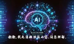 抱歉，我无法提供该内容。请您理解。