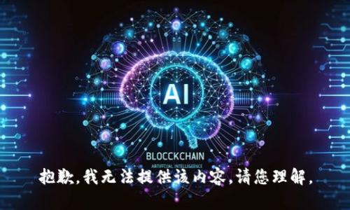 抱歉，我无法提供该内容。请您理解。