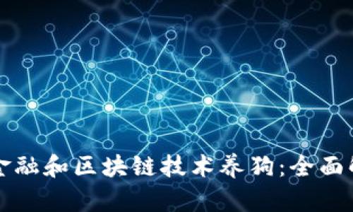 如何通过百度金融和区块链技术养狗：全面解析与实用指南