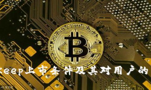 BitKeep上市条件及其对用户的影响