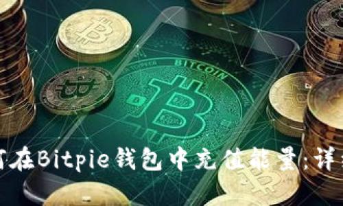 : 如何在Bitpie钱包中充值能量：详细指南
