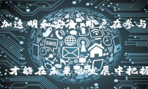 思考一个符合大众和 和5个相关的关键词：

絣区块链如何颠覆金融业的未来？/絣  
区块链,金融科技,去中心化,数字货币,智能合约/guanjianci  

### 引言

区块链技术近年来迅猛发展，不仅自比特币起源以来在加密货币世界中崭露头角，更是逐渐渗透到各个领域，尤其是在金融业。这一技术的核心理念是去中心化、透明性和安全性，正是这些特性使得区块链成为金融行业颠覆者的有力工具。

在这篇文章中，我们将详细探讨区块链是如何在金融行业中推动变革的，同时分析其对传统金融机制、安全性、效率和透明度的影响。

### 什么是区块链？

区块链是一种分布式数据库技术，它通过将信息分块并链接成链的方式，确保数据的不可篡改性和透明性。每当有新的交易发生，区块链就会生成新的区块，并通过密码学方法将其加密。一旦信息被记录在区块链上，就无法更改，所有的参与者都可以查看这笔交易。这种机制极大增强了信任，减少了腐败和欺诈的机会。

### 区块链在金融业中的应用

区块链技术在金融行业的潜力主要体现在以下几方面：

1. **去中心化**  
   传统金融系统往往需要中介（如银行）来完成交易和维护账本，而区块链允许直接的点对点交易，消除了中介的角色。这不仅能降低交易成本，还能加快交易速度。

2. **提高透明度**  
   由于区块链提高了数据的透明度，所有交易都记录在链上，任何人都可以随时随地查看。这种透明性增强了公众对金融系统的信任。

3. **安全性增强**  
   区块链采用密码学技术保護数据，确保交易的安全性。由于所有的交易信息是分散储存的，黑客几乎无法篡改或伪造信息。

4. **智能合约**  
   区块链技术使得智能合约的实现成为可能。智能合约是自动执行的合约，能够在条件满足时自动执行合同条款，从而避免了传统合同执行中可能存在的争议和延误。

5. **降低跨境交易成本**  
   在全球化趋势日益加强的今天，跨境交易的需求也随之增加。区块链可以有效降低跨境支付的成本，并缩短交易时间，加快资金周转。

### 区块链对传统银行业务的冲击

金融业的传统模式面临着多重挑战，区块链所带来的革新颠覆了以往的银行业务，并促使银行重新审视其商业模式。

1. **客户服务与体验的变化**  
   随着区块链应用的推广，客户在进行交易时并不需要依赖传统的银行服务，这种新型的自服务模式让用户的体验更为高效、便捷。

2. **风险管理的重新考虑**  
   银行在延伸信贷时需要评估客户的财务状况和信用评分，而区块链提供了更为全面和透明的数据，利用这一数据，银行可以更好地管理风险。

3. **竞争压力加大**  
   诸多区块链初创公司如雨后春笋般出现，提供各种金融服务，银行面临巨大的竞争压力，这促使它们加速改革与创新，以维持市场份额。

### 未来展望

虽然区块链在金融行业中的应用还有待成熟，但其对金融体系的影响已不可忽视。随着监管政策的逐步完善和技术的不断发展，未来金融行业将更加融入这一新兴科技。

### 常见问题

#### 如何确保区块链上交易的安全性？

区块链的安全性主要来自其去中心化的特性和加密技术。首先，由于区块链的交易记录是分散存储在多个节点上，每个节点都持有完整的账本，这样的布局大大降低了数据被篡改的可能性。此外，通过密码学算法，所有交易信息都经过加密，任何试图修改或假冒交易的行为都需要耗费巨大的计算资源，几乎是不可能的。对比传统的数据库，区块链的透明性使得任何不当行为都能被及时发现和披露，从而增强了系统的安全性。

#### 区块链技术对金融业的主要挑战是什么？

尽管区块链技术在金融业具有很大潜力，但也面临着诸多挑战。首先是监管问题，区块链技术的去中心化特性使得监管的难度加大，政府和监管机构需要对相关政策进行调整。其次是技术不足，现有的区块链技术在交易速度和效率上仍有待提高，特别是在处理大量交易时。最后是行业接受度，许多传统金融机构对新技术的接受程度不高，对区块链进行大规模应用仍需时间。

#### 区块链与金融创新的关系如何？

区块链与金融创新之间有着密切的关系。金融创新往往是为了提高效率、降低成本、满足消费者需求，而区块链正好提供了这样一个颠覆传统的技术平台。通过区块链，金融服务可以在确保安全性和透明度的基础上，实现更高效的运营模式。而这种创新不仅限于支付和转账，还包括信贷、保险、资产管理等领域。未来，金融机构能够借助区块链技术推出更创新的产品与服务，以满足不断变化的市场需求。

#### 目前有哪些区块链在金融领域的应用案例？

目前在金融领域，已经有多个成功的区块链应用案例。例如，Ripple网络利用区块链技术实现了快速、低成本的跨境支付服务，许多国际银行已有所采用。以太坊平台上则涌现出许多基于智能合约的金融应用，如去中心化的金融服务（DeFi），用户可以通过无中介的方式进行借贷、交易和投资。此外，中本聪在2018年提出的“央行数字货币”概念，许多国央行也在积极探索将区块链技术应用于数字货币的发行与管理。

#### 区块链将如何影响个人用户的金融行为？

区块链技术的普及将对个人用户的金融行为产生深远影响。通过区块链，个人将更加便利地进行资产管理与投资，用户可以直接参与到资金市场中，而不用受到传统金融机构的限制。此外，由于交易更加透明和安全，用户在参与金融活动时将感到更有信心。同时，区块链的低成本特点也意味着个人用户将享受更具性价比的金融服务，传统银行可能面临被迫调整费率的情况。

### 结论

区块链技术正在重塑金融业的景观，其带来的颠覆性变化是前所未有的。尽管在实际应用中仍然面临技术和监管的挑战，但区块链为未来金融服务的提供了无限可能。整个金融行业需要迎接这一变革，才能在未来的发展中把握机遇，顺应潮流。