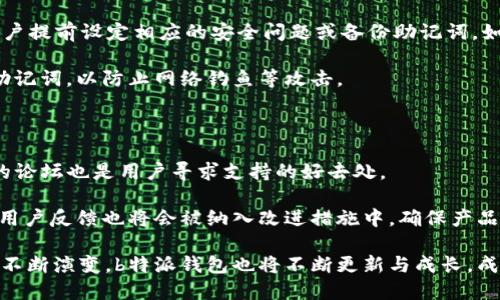   探索b特派钱包内测：功能解析与用户体验 / 

 guanjianci b特派, 钱包内测, 用户体验, 区块链, 数字货币 /guanjianci 

随着数字货币和区块链技术的飞速发展，钱包的管理和使用变得越来越重要。在这些钱包中，b特派钱包因其独特的功能和强大的安全性而受到广泛关注。本文将深入探讨b特派钱包内测的内容，包括其功能特性、用户体验、潜在问题与解决方案等，帮助用户全面了解这一新兴的数字钱包。

一、b特派钱包的背景与优势

b特派钱包是针对区块链和数字货币领域推出的一款新型钱包，旨在为用户提供更加安全、高效的交易体验。随着区块链技术的不断发展，传统钱包面临着安全性和稳定性的问题，因此b特派钱包在设计之初就注重这些方面。

首先，b特派钱包采用了高级加密技术，以确保用户的数字资产不会被非法获取。此外，钱包还使用分布式存储技术，这意味着用户的数据不会集中存储，进一步提高了安全性。

二、功能解析

b特派钱包在内测阶段已经展现出了其丰富的功能，支持多种数字货币的管理与交易。同时，钱包界面设计直观，方便用户进行操作。

以下是b特派钱包的一些主要功能：

ul
    li多币种支持：b特派钱包支持多种主流数字货币，如比特币、以太坊等，用户能够在同一个平台上管理不同的币种，提高了使用的灵活性和便捷性。/li
    li实时交易：该钱包具备快速交易的功能，用户可以在极短的时间内完成买卖操作，确保了投资的机会不会错失。/li
    li安全保障：实现了多重身份验证机制，用户在进行交易时需要经过身份验证，降低了风险。/li
    li资产追踪：用户能够实时查看其资产变动情况，便于进行投资决策。/li
    li社区互动：内测版本中还加入了社区讨论功能，用户可以与其他用户交流经验，获取专业建议。/li
/ul

三、用户体验评测

在内测阶段，参与的用户普遍对b特派钱包的用户体验给予了积极评价。从界面设计到功能实施，用户反馈主要集中在以下几个方面：

首先，钱包的界面设计，用户可以非常容易地找到所需的功能。多种语言的支持也使得国际用户可以轻松使用。

其次，响应速度快是用户给出的另一个高分。在进行交易时，用户不需要等待过长的时间即可完成，提升了交易的效率。

然而，也有部分用户提到在某些情况下，钱包的安全验证略显繁琐，尤其是对于操作频繁的用户而言，可能会影响使用体验。对此，团队表示将会根据用户反馈进行调整，力求在安全与便利之间找到平衡。

四、内测反馈与改进方向

在内测结束后，b特派团队会对用户的反馈进行总结，从中发现潜在问题并进行改进。用户在内测中提出的问题主要集中在以下几个方面：

ul
    li功能丰富性：不少用户希望钱包能够支持更多的数字货币交易，尤其是一些新兴币种。/li
    li用户支持：用户反馈希望能够有更快速、更有效的客服支持，尤其在遇到问题时。/li
    li安全性测试：用户对钱包的安全性表示高度关注，希望能进行定期的安全性测试，以防止数据泄露。/li
    li交易费用：有用户希望查看更详细的交易费用信息，以便于规划资金使用。/li
    li教育支持：部分用户表示希望能够有更多的关于数字货币投资的教育资源，提高他们的投资能力。/li
/ul

团队将会对这些问题进行优先级排序，在后续版本中逐步推出改进措施。

五、常见问题解答

在使用b特派钱包的过程中，用户常会遇到一些问题，以下是几个常见的相关问题及其详细解答：

1. b特派钱包的下载与安装流程是什么？

对于新用户而言，下载与安装钱包是第一步。用户只需前往b特派官方网站或应用市场搜索“b特派钱包”进行下载。在下载完成后，打开应用程序，用户需要填写基础信息以注册账户。

在注册过程中，用户需要设置安全密码，并激活二步验证功能，以提高安全性。安装完成后，用户将可以进行首次登录，并根据指引完成钱包的初始化设置，例如备份助记词等。

特别需要注意的是，用户必须妥善保管助记词，因为这对于恢复钱包至关重要。一旦丢失，用户将无法找回钱包中的资产。

2. 如何进行资产的存入与取出？

存入资产可以通过“充值”按钮进行，用户只需输入所需充值的币种和数量。取出资产则需在“提现”界面进行，输入所需提现的币种、数量及接收地址后，确认交易并通过安全验证。

在进行存取操作时，用户应确认所输入的信息无误，以避免因地址错误导致资金损失。有些用户可能会疑惑，存取操作的费用会随市场波动而变化，因此务必注意实时费用情况。

3. 使用b特派钱包安全吗？

b特派钱包在安全性方面采用了多重措施，如加密技术和身份验证机制。用户资金的存储是由冷钱包和热钱包相结合的模式进行管理，即大部分资产存储在冷钱包中，确保安全性，只有进行交易时才转移至热钱包。

另外，用户还需负责自身账户的安全，建议用户定期更换密码、启用二步验证并保持软件的更新，以减少潜在的安全风险。只有这样，才能最大限度地保护用户的数字资产安全。

4. 如果忘记了密码或丢失了助记词，怎么办？

忘记密码或丢失助记词是很多用户所担心的问题。b特派钱包通常提供“找回密码”及“助记词恢复”功能，但这两者均需用户提前设定相应的安全问题或备份助记词。如果未能妥善保存助记词，找回钱包的可能性几乎为零。

为了避免此类问题发生，建议用户在设置账户时备份助记词，并将其存储在安全的地方。同时，不要随意共享个人信息和助记词，以防止网络钓鱼等攻击。

5. b特派钱包的客户服务如何？

b特派钱包在内测期间设计了客户服务渠道，用户可以通过应用中的“帮助”功能获得帮助。此外，负责人联系方式和专门的论坛也是用户寻求支持的好去处。

团队在内测后表示，将会加强客服团队的建设，提供更高效的响应机制，确保用户的问题能够及时得到解决。同时，定期的用户反馈也将会被纳入改进措施中，确保产品不断。

综上所述，b特派钱包内测不仅仅是一次产品功能的展示，更是一次用户与开发团队之间的互动。在未来，随着市场的需求不断演变，b特派钱包也将不断更新与成长，成为用户管理数字资产的新选择。