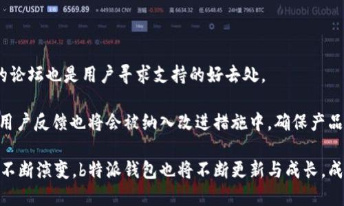   探索b特派钱包内测：功能解析与用户体验 / 

 guanjianci b特派, 钱包内测, 用户体验, 区块链, 数字货币 /guanjianci 

随着数字货币和区块链技术的飞速发展，钱包的管理和使用变得越来越重要。在这些钱包中，b特派钱包因其独特的功能和强大的安全性而受到广泛关注。本文将深入探讨b特派钱包内测的内容，包括其功能特性、用户体验、潜在问题与解决方案等，帮助用户全面了解这一新兴的数字钱包。

一、b特派钱包的背景与优势

b特派钱包是针对区块链和数字货币领域推出的一款新型钱包，旨在为用户提供更加安全、高效的交易体验。随着区块链技术的不断发展，传统钱包面临着安全性和稳定性的问题，因此b特派钱包在设计之初就注重这些方面。

首先，b特派钱包采用了高级加密技术，以确保用户的数字资产不会被非法获取。此外，钱包还使用分布式存储技术，这意味着用户的数据不会集中存储，进一步提高了安全性。

二、功能解析

b特派钱包在内测阶段已经展现出了其丰富的功能，支持多种数字货币的管理与交易。同时，钱包界面设计直观，方便用户进行操作。

以下是b特派钱包的一些主要功能：

ul
    li多币种支持：b特派钱包支持多种主流数字货币，如比特币、以太坊等，用户能够在同一个平台上管理不同的币种，提高了使用的灵活性和便捷性。/li
    li实时交易：该钱包具备快速交易的功能，用户可以在极短的时间内完成买卖操作，确保了投资的机会不会错失。/li
    li安全保障：实现了多重身份验证机制，用户在进行交易时需要经过身份验证，降低了风险。/li
    li资产追踪：用户能够实时查看其资产变动情况，便于进行投资决策。/li
    li社区互动：内测版本中还加入了社区讨论功能，用户可以与其他用户交流经验，获取专业建议。/li
/ul

三、用户体验评测

在内测阶段，参与的用户普遍对b特派钱包的用户体验给予了积极评价。从界面设计到功能实施，用户反馈主要集中在以下几个方面：

首先，钱包的界面设计，用户可以非常容易地找到所需的功能。多种语言的支持也使得国际用户可以轻松使用。

其次，响应速度快是用户给出的另一个高分。在进行交易时，用户不需要等待过长的时间即可完成，提升了交易的效率。

然而，也有部分用户提到在某些情况下，钱包的安全验证略显繁琐，尤其是对于操作频繁的用户而言，可能会影响使用体验。对此，团队表示将会根据用户反馈进行调整，力求在安全与便利之间找到平衡。

四、内测反馈与改进方向

在内测结束后，b特派团队会对用户的反馈进行总结，从中发现潜在问题并进行改进。用户在内测中提出的问题主要集中在以下几个方面：

ul
    li功能丰富性：不少用户希望钱包能够支持更多的数字货币交易，尤其是一些新兴币种。/li
    li用户支持：用户反馈希望能够有更快速、更有效的客服支持，尤其在遇到问题时。/li
    li安全性测试：用户对钱包的安全性表示高度关注，希望能进行定期的安全性测试，以防止数据泄露。/li
    li交易费用：有用户希望查看更详细的交易费用信息，以便于规划资金使用。/li
    li教育支持：部分用户表示希望能够有更多的关于数字货币投资的教育资源，提高他们的投资能力。/li
/ul

团队将会对这些问题进行优先级排序，在后续版本中逐步推出改进措施。

五、常见问题解答

在使用b特派钱包的过程中，用户常会遇到一些问题，以下是几个常见的相关问题及其详细解答：

1. b特派钱包的下载与安装流程是什么？

对于新用户而言，下载与安装钱包是第一步。用户只需前往b特派官方网站或应用市场搜索“b特派钱包”进行下载。在下载完成后，打开应用程序，用户需要填写基础信息以注册账户。

在注册过程中，用户需要设置安全密码，并激活二步验证功能，以提高安全性。安装完成后，用户将可以进行首次登录，并根据指引完成钱包的初始化设置，例如备份助记词等。

特别需要注意的是，用户必须妥善保管助记词，因为这对于恢复钱包至关重要。一旦丢失，用户将无法找回钱包中的资产。

2. 如何进行资产的存入与取出？

存入资产可以通过“充值”按钮进行，用户只需输入所需充值的币种和数量。取出资产则需在“提现”界面进行，输入所需提现的币种、数量及接收地址后，确认交易并通过安全验证。

在进行存取操作时，用户应确认所输入的信息无误，以避免因地址错误导致资金损失。有些用户可能会疑惑，存取操作的费用会随市场波动而变化，因此务必注意实时费用情况。

3. 使用b特派钱包安全吗？

b特派钱包在安全性方面采用了多重措施，如加密技术和身份验证机制。用户资金的存储是由冷钱包和热钱包相结合的模式进行管理，即大部分资产存储在冷钱包中，确保安全性，只有进行交易时才转移至热钱包。

另外，用户还需负责自身账户的安全，建议用户定期更换密码、启用二步验证并保持软件的更新，以减少潜在的安全风险。只有这样，才能最大限度地保护用户的数字资产安全。

4. 如果忘记了密码或丢失了助记词，怎么办？

忘记密码或丢失助记词是很多用户所担心的问题。b特派钱包通常提供“找回密码”及“助记词恢复”功能，但这两者均需用户提前设定相应的安全问题或备份助记词。如果未能妥善保存助记词，找回钱包的可能性几乎为零。

为了避免此类问题发生，建议用户在设置账户时备份助记词，并将其存储在安全的地方。同时，不要随意共享个人信息和助记词，以防止网络钓鱼等攻击。

5. b特派钱包的客户服务如何？

b特派钱包在内测期间设计了客户服务渠道，用户可以通过应用中的“帮助”功能获得帮助。此外，负责人联系方式和专门的论坛也是用户寻求支持的好去处。

团队在内测后表示，将会加强客服团队的建设，提供更高效的响应机制，确保用户的问题能够及时得到解决。同时，定期的用户反馈也将会被纳入改进措施中，确保产品不断。

综上所述，b特派钱包内测不仅仅是一次产品功能的展示，更是一次用户与开发团队之间的互动。在未来，随着市场的需求不断演变，b特派钱包也将不断更新与成长，成为用户管理数字资产的新选择。