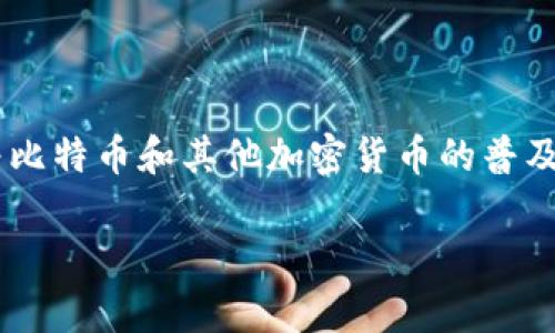 比特派软钱包和硬钱包是数字货币存储和管理的两种主要形式。随着比特币和其他加密货币的普及，用户对这些钱包的了解和使用也愈加关注。以下是具体的和关键词：

深入解析比特派软钱包与硬钱包的区别与应用