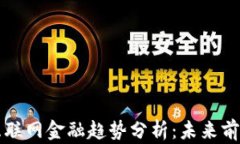 区块链互联网金融趋势分析：未来前景与挑战