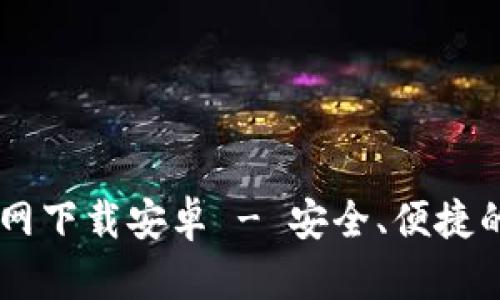  比特派钱包APP官网下载安卓 - 安全、便捷的数字资产管理工具