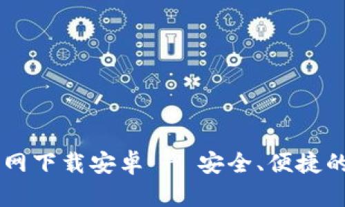  比特派钱包APP官网下载安卓 - 安全、便捷的数字资产管理工具