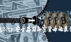 冷钱包Bitp：安全存储加密货币的最佳选择