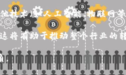 供应链金融区块链价值是一个日益热门的话题，其结合了现代技术与传统金融模式，能够极大地提高效率，降低风险，并促进供应链的透明度与可信度。以下是针对该主题的详细内容。

  供应链金融的区块链应用及其价值分析 / 

 guanjianci 供应链金融, 区块链, 透明性, 效率, 风险管理 /guanjianci 

### 1. 什么是供应链金融？

供应链金融是指为供应链中的各个环节提供金融服务的融资模式。其主要目标是通过资金流动，提高企业在整个供应链中的营运效率。供应链金融不仅涵盖了传统的银行贷款、信用证、保理等金融产品，还在近年来加入了更加灵活的融资手段，比如应收账款融资、预付款融资等。

随着市场环境的快速变化，供应链金融的需求逐渐上升，特别是在电子商务、跨境贸易等领域。它能够帮助企业解决资金周转问题，降低融资成本，提升整体竞争力。同时，由于其与供应链管理的紧密结合，使得资金供应和需求的链接更加高效。

### 2. 区块链技术在供应链金融中的应用

区块链是一种分布式的数据库技术，其通过去中心化、不可篡改、透明性等特性，为供应链金融的各环节带来变革。

首先，区块链能够实现信息的实时共享。在传统供应链金融模式中，信息通常是分散在各个参与方之间的，因此信息不对称常常导致融资风险。而通过区块链，所有参与方都可以访问到相同的信息，从而降低了信息不对称的可能性。

其次，区块链的智能合约功能可以自动化执行合约条款，降低了合约履行的风险与成本。在融资过程中，基于区块链的智能合约能够在满足特定条件时自动执行支付，从而降低了人工操作的风险。

再者，使用区块链技术能够提高供应链的透明度。区块链上的每一笔交易都被记录，并且是不可篡改的，这使得供应链中的每一个环节都可以被追溯，增强了各方的信任度。

### 3. 供应链金融区块链带来的价值

#### 3.1 提高透明度

透明度是提高供应链金融风险管理能力的一个重要方面。通过区块链，任何交易记录都是公开且可验证的，这减少了欺诈行为的发生。

例如，企业可以通过区块链跟踪原材料的来源，确保其产品的质量和合法性。同时，融资方可以实时监控借款方的运营状况，及时获取必要的信息来评估风险。

#### 3.2 降低成本

通过区块链技术减少中介环节，企业可以直接与融资方对接，降低融资成本。同时，信息共享机制的建立也减少了因信息不对称造成的额外费用。

此外，智能合约的使用使得合约的执行过程变得高效，从而节约了人力和时间成本。所有参与方在区块链上形成的记录，使得审计和合规检查变得简单明了，降低了财务审计的复杂度。

#### 3.3 风险管理

区块链技术的使用帮助企业在风险管理上获得了新的手段。通过实时监控供应链中的各个环节，企业能够及时发现潜在风险，采取相应措施。

例如，如果某个供应商违约，系统可以自动将信息传递给所有相关的利益相关者，确保他们能够提前做出反应。同时，基于区块链的所有信息记录有助于事后追责，提高了供应链的安全性。

### 4. 可能面临的挑战

虽然供应链金融的区块链应用具有众多的优势，但在实际应用中也存在一些挑战。

#### 4.1 技术成熟度

尽管区块链技术在高速发展中，但仍然处于不断验证和的阶段。当前许多区块链系统的性能和可扩展性尚未达到商业化部署的标准。

未来，随着技术的进步，区块链的应用将会愈加广泛。然而，在这一过程中，企业需要评估自身的技术准备情况，确保技术的可行性和可靠性。

#### 4.2 法律和监管问题

供应链金融的区块链应用涉及多个法律法规，特别是在数据安全、隐私保护等方面。企业需要确保其区块链操作符合相关法律法规，并积极与监管机构进行沟通。

随着区块链技术的普及，政府和相关机构也在逐步完善相关的监管政策，企业在推进区块链技术应用时也需密切关注这一动态。

#### 4.3 合作与信任

在供应链金融中，各个参与方的合作关系至关重要。通常情况下，企业会对信息共享持有一定的谨慎态度，而区块链的成功需要各方的信任。

为了促进参与方之间的信任，企业可以通过教育和宣传，加强对区块链技术的理解，提高对其潜在价值的认识。通过示范项目，可以增强各方的合作意愿。

### 5. 未来的发展趋势

随着数字经济的快速发展，供应链金融与区块链的结合将会越来越深。未来，区块链将会在贸易融资、支付结算、资产管理等多个领域发挥重要作用。

同时，随着技术的不断完善，更多的企业将会采用区块链来其供应链金融模式。通过不断推动技术创新，供应链金融的区块链价值将会被进一步挖掘，推动产业的整体进步。

### 相关问题解答

#### 问题1：供应链金融区块链的实际应用案例有哪些？

在供应链金融区块链的实际应用中，许多企业和机构已经进行了成功的探索。例如，沃尔玛与IBM合作的区块链项目就是一个典型的案例。该项目通过区块链技术跟踪食品供应链，从而提升了食品安全管理能力。通过实时了解到食品的来源和去向，沃尔玛能够更快速地响应产品质量问题，保护消费者权益。

另一个例子是蚂蚁金服推出的区块链供应链金融平台。该平台通过区块链技术实现了对企业融资的效率提升，企业只需提供相关的交易数据，就能够在平台上获得融资，减少了传统融资模式的复杂性。

#### 问题2：区块链技术如何解决供应链金融中的信息不对称问题？

信息不对称是供应链金融中的一个突出问题，常常导致融资风险。区块链技术通过建立一个去中心化的、公开透明的数据库，确保所有参与方都能获得相同的信息，从而降低了信息不对称所带来的风险。

通过区块链的记录，所有的交易信息、商品流转信息均被透明化，融资方能够实时监控借款方的运营状况。这样，信息的对称性不仅增强了企业之间的信任，也了融资决策的质量，降低了信贷风险。

#### 问题3：如何评估区块链在供应链金融中的有效性？

评估区块链在供应链金融中的有效性可以从几个方面入手。首先，企业可以通过比较实施区块链前后的融资成本和效率变化来判断其效果。例如，融资申请审批时间是否显著缩短，交易费用是否减少。

此外，企业还可以关注使用区块链后，供应链条中的信息透明度和实时性是否得到了提升，以及供应链风险管理的能力是否增强。这些都是评估区块链实施效果的重要指标。

#### 问题4：中小企业如何利用区块链技术进行供应链金融？

中小企业通常面临融资难的困境，而区块链技术提供了一种新的解决方案。中小企业可以通过参与区块链供应链金融平台，借助平台提供的金融服务来解决流动资金问题。

例如，中小企业可以通过在区块链上记录其交易数据，显著提高信息的透明度。这使得融资方能够更容易评估企业信用，进而为其提供贷款。此外，通过参与区块链平台的合作，中小企业还可以与大企业建立更多的合作关系，拓展市场机会。

#### 问题5：区块链技术在供应链金融的未来发展方向是什么？

在供应链金融的未来，区块链技术的发展方向包括进一步增强技术的可扩展性、安全性与互操作性。未来的区块链系统将会更加强调与其他技术（如人工智能、物联网等）的结合，形成更加智能化的供应链金融解决方案。

此外，监管政策的完善将促进区块链在供应链金融中的应用，同时更多标准化的区块链平台将会为不同规模的企业提供更加便利的服务。这将有助于推动整个行业的转型与升级，为企业创造更大的价值。 

以上内容涵盖了供应链金融与区块链的整合价值，并细致地解答了一系列可能的相关问题。希望这可以为您理解这一领域提供清晰的视角。