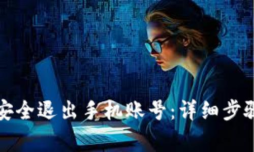 比特派如何安全退出手机账号：详细步骤与注意事项