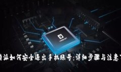 比特派如何安全退出手机账号：详细步骤与注意