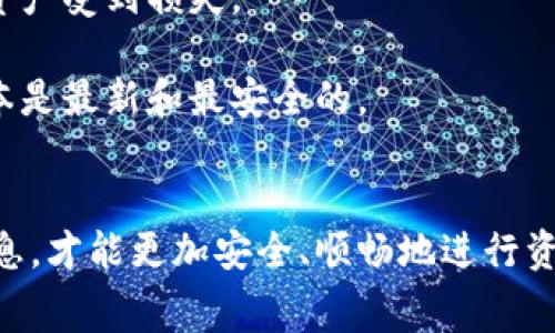 比特派是一款在数字货币交易中广受欢迎的钱包应用，但许多用户在使用过程中，常常会遇到如何将比特派中的资金提取到支付宝的问题。本文将详细介绍这一过程，并解答一些常见问题，帮助用户更好地理解和操作。

  如何将比特派中的资金提取到支付宝？ / 
 guanjianci 比特派, 提现, 支付宝, 数字货币, 钱包 /guanjianci 

比特派概述
比特派（Bitpie）是一款专注于数字货币管理的移动应用，支持多种数字货币的存储与交易。用户可以通过比特派进行数字货币的存储、转账以及交换等操作。同时，比特派还提供了安全性高、操作便捷、高效的特点，受到了用户的青睐。对于很多刚接触数字货币的用户来说，如何将比特派里的钱提取到支付宝则是一个常见的问题。

如何将比特派中的资金提取到支付宝
将比特派中的资金提取到支付宝的过程实际上收货币的提现操作，通常包括以下几个步骤：

1. **选择合适的数字货币**：首先，你需要确定想要提取到支付宝的数字货币种类。比特派支持多种数字货币，比如比特币、以太坊等。

2. **将数字货币转到交易所**：目前，大多数交易所都支持将数字货币兑换成人民币（或其他法定货币）。你需要将比特派中的数字货币转到一个支持提现到支付宝的交易所（如火币、币安等）。在所选交易所注册账号，并完成身份认证，以确保可以进行提现操作。

3. **兑换为法定货币**：在交易所中，选择将你的数字货币兑换为人民币。需要注意的是，在此过程中可能会有交易手续费。同时，请仔细检查最新的市场汇率，以获得最佳的兑换结果。

4. **提现到支付宝**：在成功兑回人民币后，进入交易所的提现页面，选择提现到支付宝。输入你的支付宝账号及提现金额，确认相关信息后提交申请。请留意提现的最低额度及相关手续费。

5. **等待到账**：提现申请提交后，通常在几分钟到几小时内会到账。但根据不同交易所的处理速度，时间可能会有所不同。

常见问题解答

1. 比特派转账到交易所需要手续费吗？
是的，将比特派中的数字货币转账到交易所通常会涉及到手续费。不同的数字货币和平台可能会收取不同的手续费。这笔费用由区块链网络的交易费用和交易所自身的转账费用组成。

例如，比特币的转账手续费通常是实时变化的，受区块链网络拥堵情况的影响。为了最大限度地减少这部分支出，用户在转账时应选择在网络交易费用较低时进行。此外，各大交易所对存入数字货币的操作通常是免费的，但在提取法定货币时会提取交易手续费，用户最好提前了解这些信息。

2. 如果提现不到账该如何处理？
如果你在交易所申请提现到支付宝但没有到账，你应该首先进行以下几个步骤的检查和处理：

首先，查看提现记录。一般来说，交易平台的用户中心有提现记录的查询功能，可以查看到你的提现记录及状态。如果显示提现已处理但未到账，有可能是由于支付宝的系统延迟处理，你可以等待一段时间后再进行查看。

其次，查看你输入的支付宝账号是否正确。如果你在提现申请时输入了错误的支付宝账号，资金将不会正确到账。必要的时候可以联系交易平台的客服，提供你的提现记录和账户信息，请求协助处理。

若提现记录显示“处理中”，说明资金正在转移，你只需耐心等待。若提现超过24小时仍未到账，建议你及时联系交易所的客服，说明情况，并提供必要的凭证，以便于进行追踪和解决。

3. 比特派与支付宝之间的最高提现限额是多少？
提现限额通常取决于多个因素，包括交易所的规定、用户的身份认证级别以及所提取的数字货币种类。大部分的交易所会为用户设定每日或每月的提现上限。为了确保资金安全及合规，许多交易所要求用户完成身份认证后，方可享受更高额度的提现。

例如，如果一个交易所的用户组别为普通用户，可能每日提现的上限为5000人民币；而经过实名认证的高级用户，每日的提现限额可能会提升至10,000甚至更高额度。建议用户在进行提现前，咨询相应交易所的相关规则及额度限制，以避免因为超额造成的提现失败或延误，从而影响资金的流动性。

4. 如何选择合适的数字货币交易所进行提现？
选择合适的数字货币交易所进行提现是确保资金安全与顺利的关键一步。以下几个方面可以作为选择标准：

首先，安全性是最重要的一点。选择知名度高、安全性好且有良好口碑的交易所，例如火币、币安、OKEx等，确保资金不会在交易过程中受到威胁。

其次，查看交易所提供的提现方式和手续费。不同的交易所提现方式可能丰富，支持支付宝、微信等多种法定货币提现渠道，这会为用户提供更方便的选择。同时，对比各个平台的提现手续费，选择最具性价比的交易所。

最后，了解交易所不同数字货币的流通状态及市场走势。时刻关注行情，选择最合适的时机进行提现操作，以确保自身利益最大化。

5. 在提现过程中有哪些安全隐患？
在比特派到支付宝的提现过程中，存在一些安全隐患用户需要注意：

首先，确保你所连接的网络是安全的，避免在公共场合使用公共Wi-Fi进行交易，以防止个人信息被窃取。

其次，务必定期更换平台的登录密码及进行双重身份验证，以增加账户的安全性。很多用户在使用数字货币时，常常忽视其账户安全，导致账户被盗，资产受到损失。

此外，留意查看各个交易所和比特派的官方公告，了解最新的安全变更及改进，以规避潜在的风险。保持警惕，定期更新使用应用程序，确保使用的版本是最新和最安全的。

总结
将比特派中的资金提取到支付宝虽看似繁琐，但按照上述步骤操作即可顺利完成。在此过程中，确保了解交易手续费、提现条件及安全隐患等重要信息，才能更加安全、顺畅地进行资产的流动。希望本文能够帮助用户更好地理解比特派资金提取到支付宝的方法及注意事项。如有疑问，欢迎留言讨论。