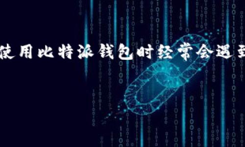 比特派在手机怎么更新是许多用户在使用比特派钱包时经常会遇到的问题。下面是符合大众和和关键词。

  
如何在手机上更新比特派钱包