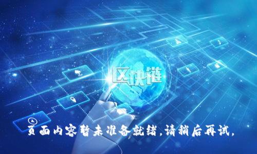 页面内容暂未准备就绪。请稍后再试。