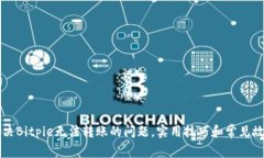 如何解决Bitpie无法转账的问题，实用技巧和常见