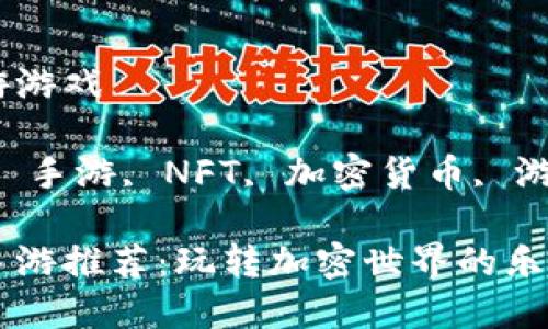 人气不错区块链手游游戏

关键词：区块链游戏, 手游, NFT, 加密货币, 游戏推荐/guanjianci

人气不错的区块链手游推荐：玩转加密世界的乐趣