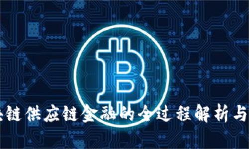 区块链供应链金融的全过程解析与应用