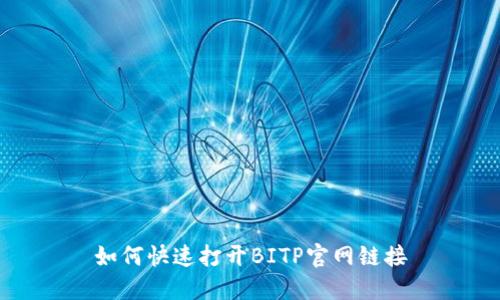 如何快速打开BITP官网链接