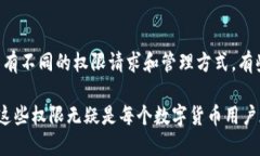   如何关闭比特派的权限设置？ /  guanjianci 比特派