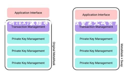 特派钱包是一款广受欢迎的加密货币钱包，它不仅支持多种数字资产管理，还为用户提供了便捷的转账功能。在b特派钱包中，进行转账交易时，用户通常需要一定数量的TRX（波场币）作为手续费来完成交易。这是因为在波场网络中，每一笔交易的确认都需要支付一定的网络费用，而TRX正是作为交易手续费的主要货币。理解这一点对于使用特派钱包的用户来说至关重要。

下面将为您详细介绍特派钱包转账需要TRX的相关内容，包括何为特派钱包、为何转账需要TRX、如何进行转账以及常见问题的解答。

—————————————————————————————————————————————

特派钱包转账需支付TRX手续费的完全指南