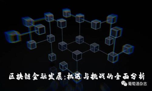 区块链金融发展：机遇与挑战的全面分析