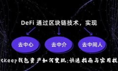 BitKeep钱包资产如何变现：快速指南与实用技巧