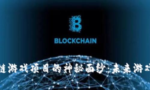 揭开金山区块链游戏项目的神秘面纱：未来游戏的趋势与机遇