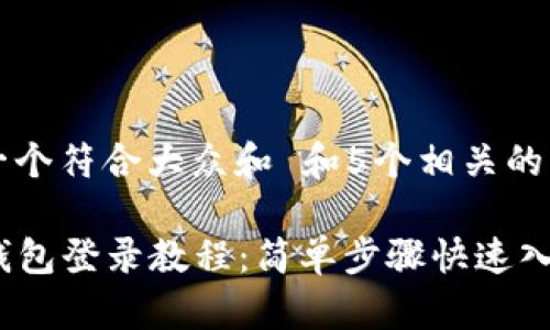 思考一个符合大众和 和5个相关的关键词

: BK钱包登录教程：简单步骤快速入门