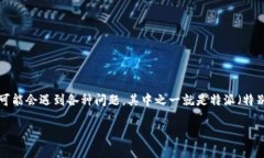 特派无法交易怎么办理是一个常见的用户问题，