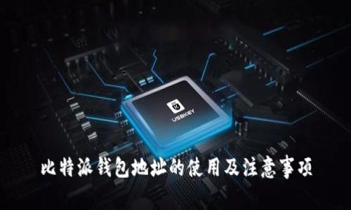 比特派钱包地址的使用及注意事项