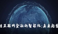 : 区块链互联网金融的智能化：未来趋势与影响