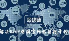 如何解决BitP中国官网无法打开的问题？