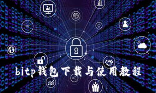 bitp钱包下载与使用教程