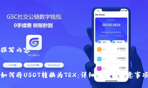 撰写内容


如何将USDT转换为TRX：详细步骤与注意事项