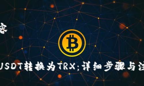 撰写内容


如何将USDT转换为TRX：详细步骤与注意事项