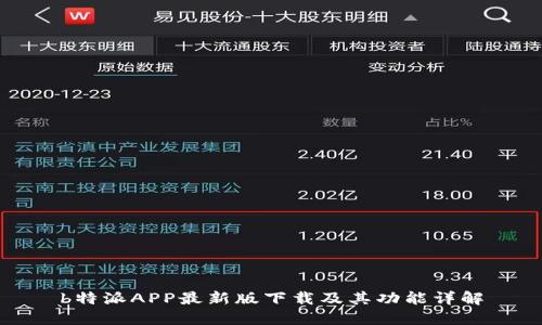 b特派APP最新版下载及其功能详解