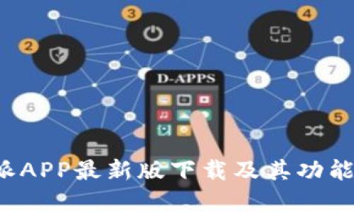 b特派APP最新版下载及其功能详解