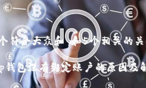 思考一个符合大众和 和5个相关的关键词

BitKeep钱包没有绑定账户的原因及解决方案
