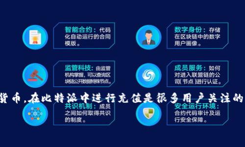 比特派是一款相对流行的数字资产钱包，支持多种加密货币的存储和交易。其中，TRX（波场币）作为一种广受欢迎的数字货币，在比特派中进行充值是很多用户关注的问题。为了帮助用户更好地理解如何在比特派里面充值TRX，接下来我们将详细介绍相关步骤，以及一些常见问题的解答。

如何在比特派钱包中充值TRX（波场币）