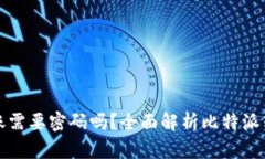 比特派转账需要密码吗？全面解析比特派转账安