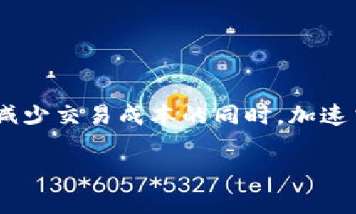 区块链贸易金融解决方案是近年来在全球贸易领域受到广泛关注和应用的创新技术。它不仅提高了贸易的透明度和安全性，还能在大大减少交易成本的同时，加速交易速度。随着全球贸易的数字化转型，越来越多的企业开始探索如何将区块链技术应用于贸易金融，以解决传统贸易所面临的各种挑战。

区块链如何改变贸易金融：全面解析解决方案