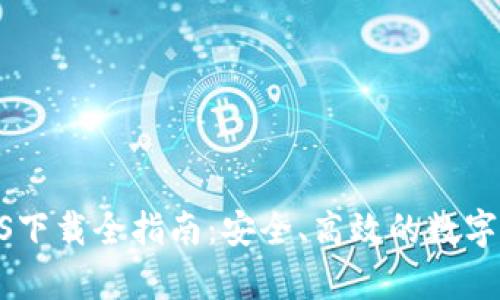 Bitpie钱包iOS下载全指南：安全、高效的数字货币管理工具