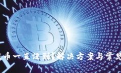  BitPie提币一直没到？解决方案与常见问题解析