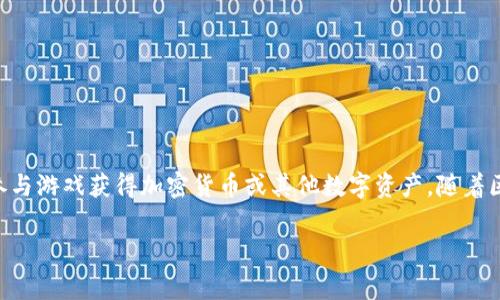 区块链游戏脑图指的是利用区块链技术开发的游戏项目。此类游戏通常以去中心化的方式运行，允许用户拥有游戏内资产，并通过参与游戏获得加密货币或其他数字资产。随着区块链技术的迅猛发展，区块链游戏也逐渐成为游戏行业的重要分支。以下是有关区块链游戏的一些详细介绍，以及相关的问题解答。

区块链游戏的崛起与前景分析